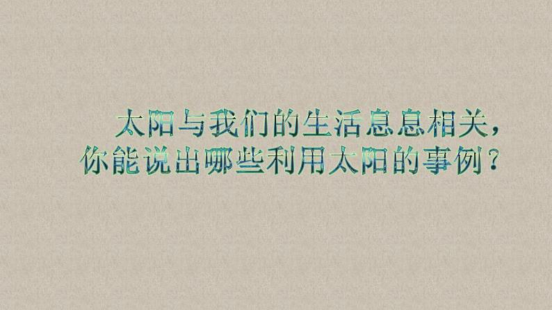 苏教版科学二年级上册 2.4 晒太阳 课件PPT02