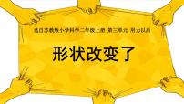 小学科学苏教版 (2017)二年级上册8 形状改变了说课ppt课件