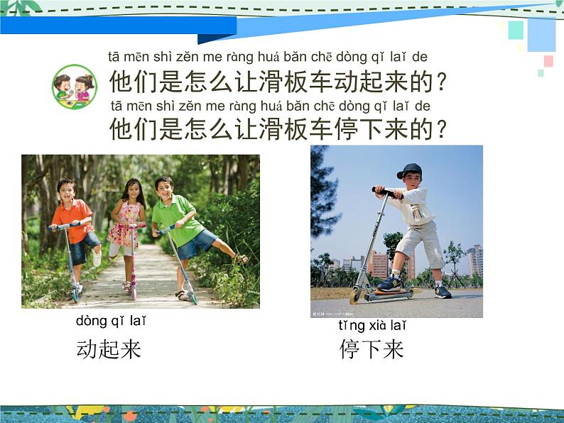 苏教版科学二年级上册 3.9 动起来与停下来 课件PPT+教案03
