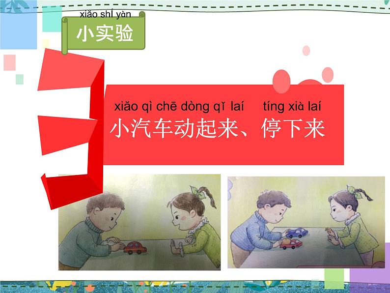 苏教版科学二年级上册 3.9 动起来与停下来 课件PPT+教案05