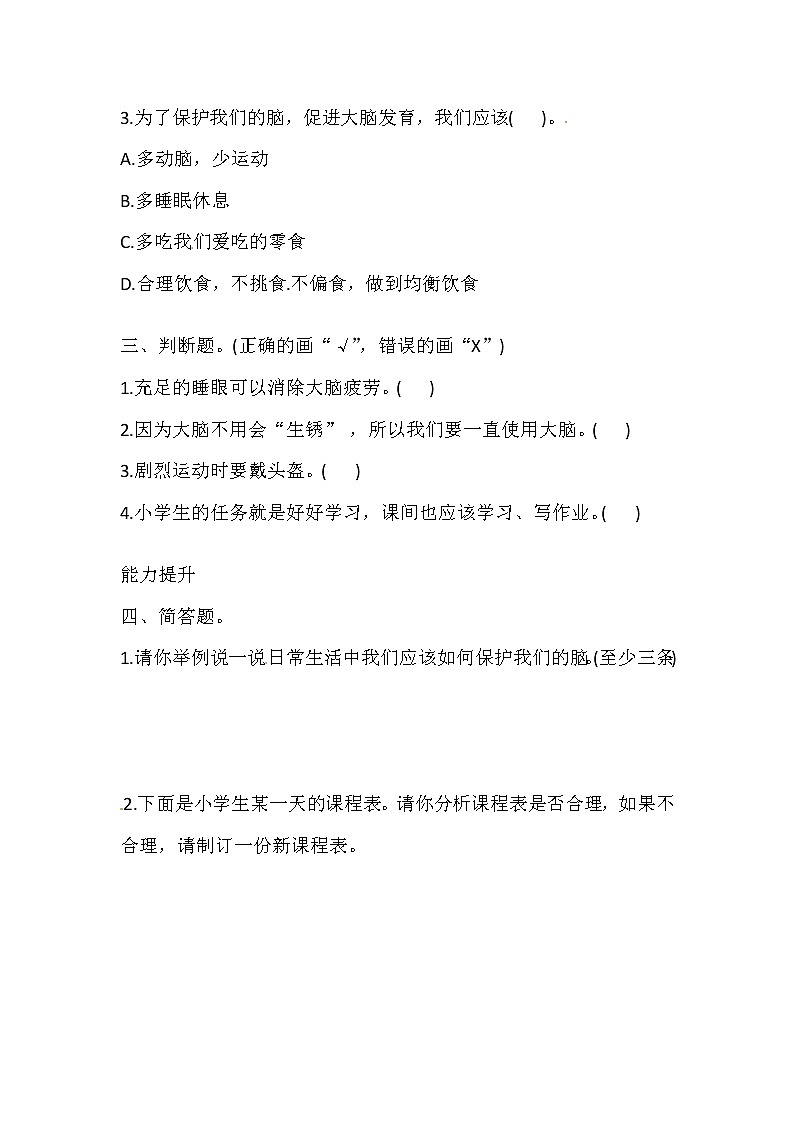 湘科版科学五年级上册 1.3 保护我们的脑 同步训练(含答案)02