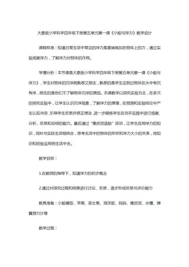 大象版小学科学四年级下册第五单元第一课《小船与浮力》教学设计第1页