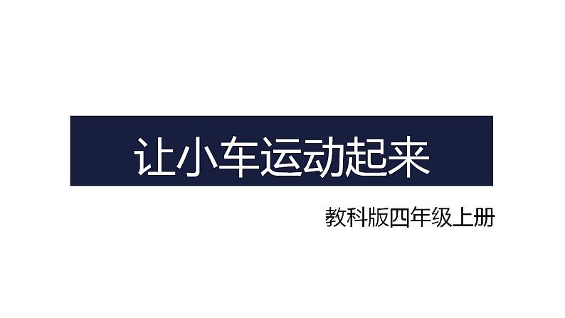 让小车运动起来(课件)+四年级上册科学教科版第1页