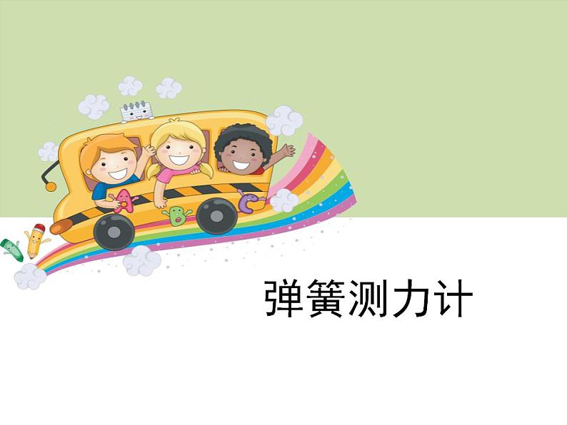 弹簧测力计(课件)+四年级上册科学教科版第1页