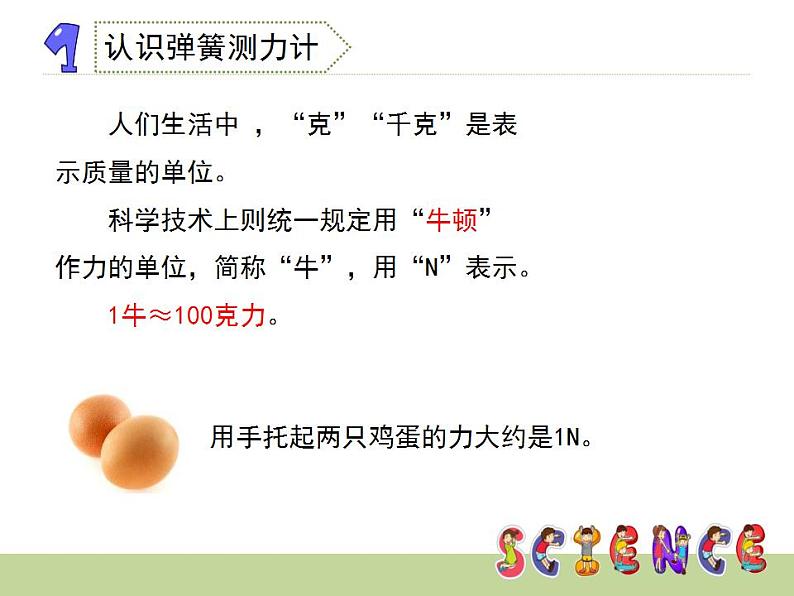 弹簧测力计(课件)+四年级上册科学教科版第4页
