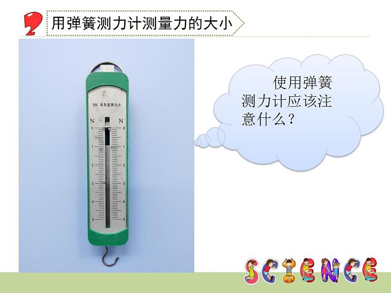 弹簧测力计(课件)+四年级上册科学教科版第6页