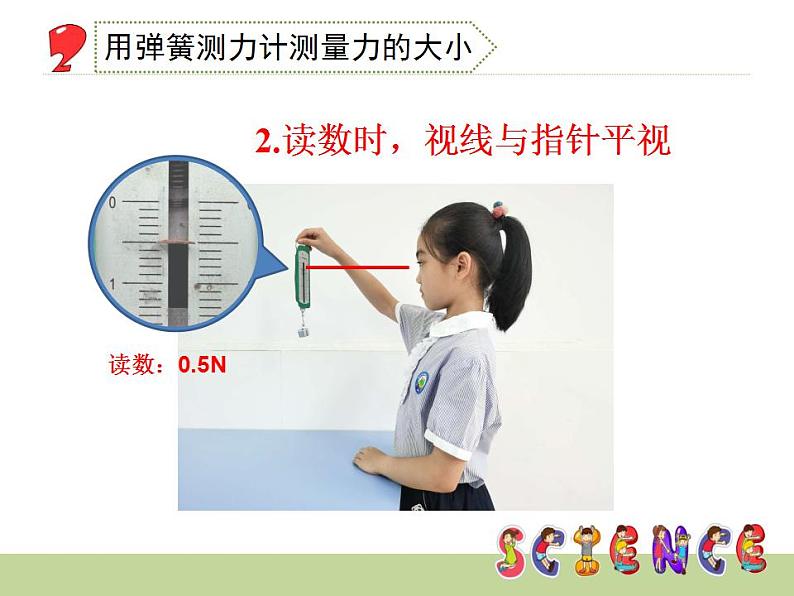 弹簧测力计(课件)+四年级上册科学教科版第8页