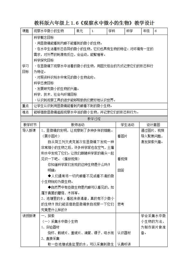 教科版六上科学  1.6《观察水中微小的生物》课件+教案+练习+素材01
