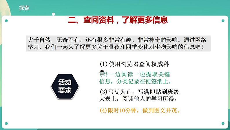 教科版六上科学 2.7《昼夜和四季变化对生物的影响》课件+教案+练习+素材05