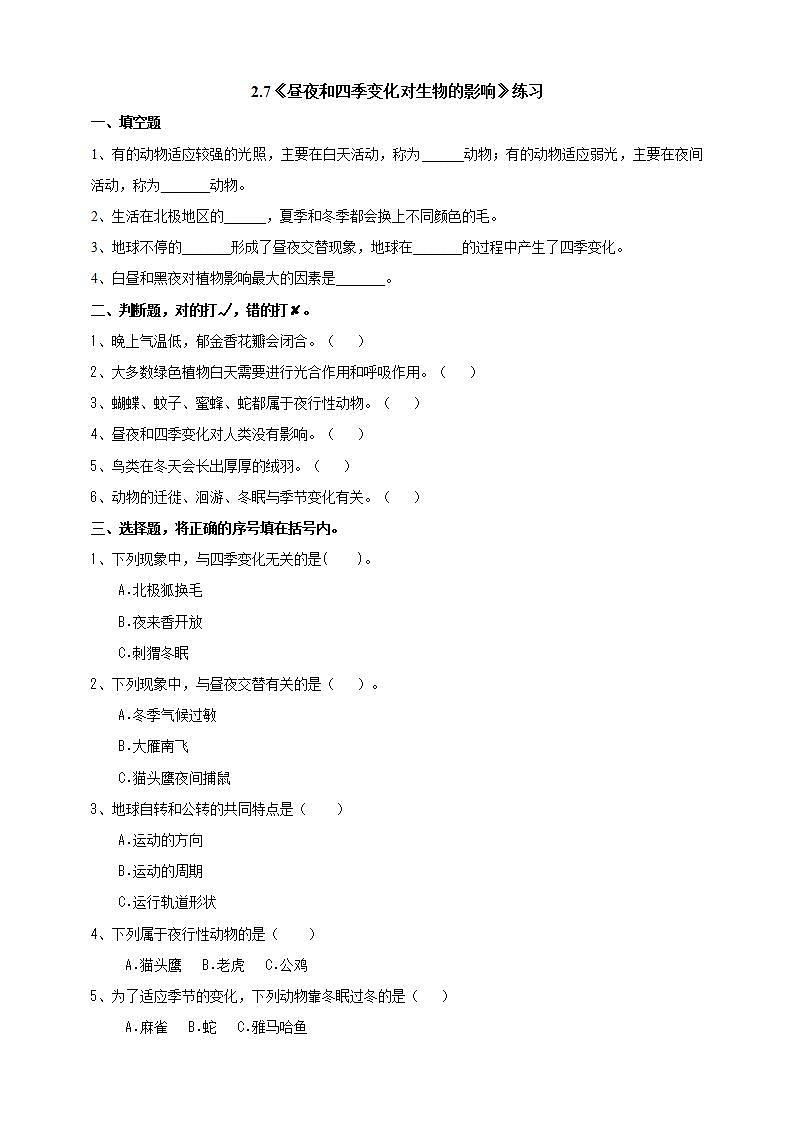 教科版六上科学 2.7《昼夜和四季变化对生物的影响》课件+教案+练习+素材01