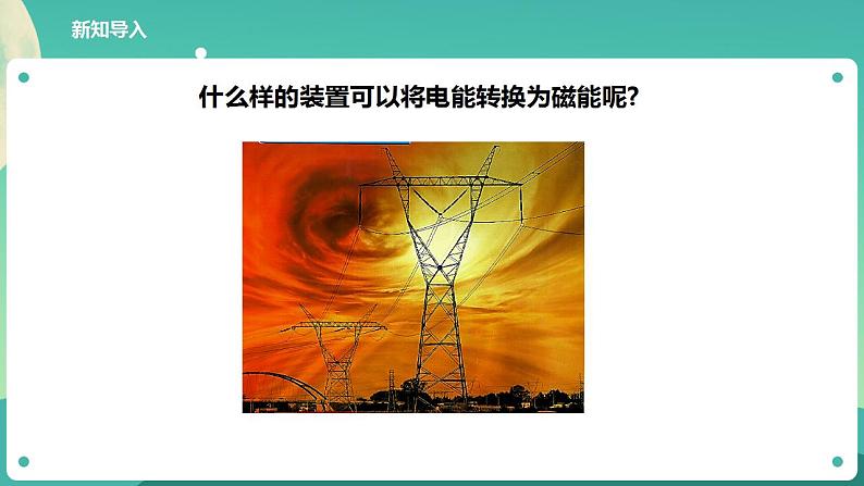 教科版六上科学 4.4《电能和磁能》课件+教案+练习+素材06