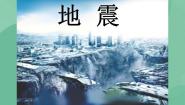湘教版六年级上册2 地震获奖课件ppt