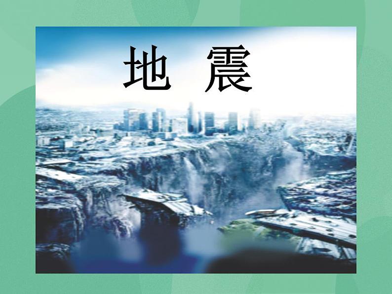 湘教版6上科学 3.2 地震 课件第1页