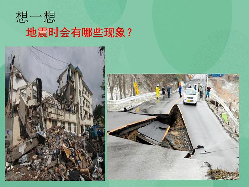 湘教版6上科学 3.2 地震 课件第4页