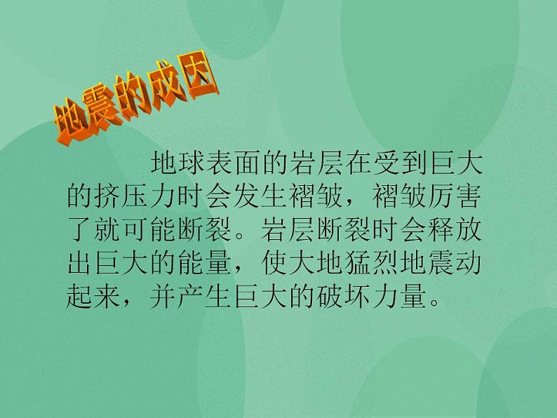 湘教版6上科学 3.2 地震 课件第6页