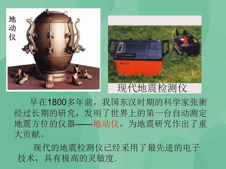湘教版6上科学 3.2 地震 课件第7页