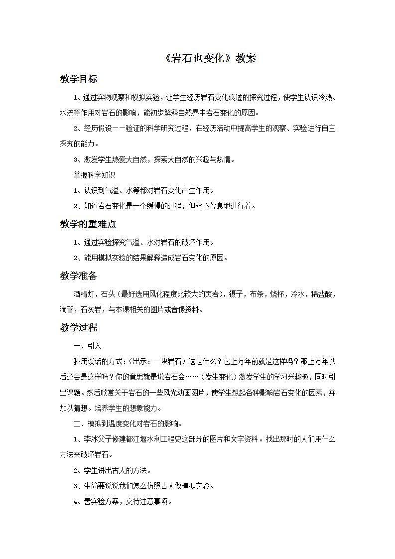 湘教版6上科学 3.4 岩石也变化 教案第1页