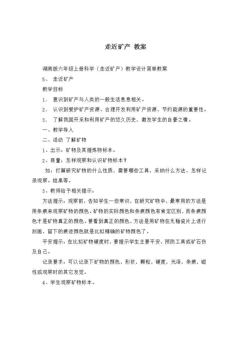 湘教版6上科学 3.5 走近矿产 课件+教案01