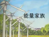 湘教版6上科学 4.1 能量家族 课件+教案