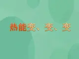 湘教版6上科学 4.2 热能变、变、变 课件+教案