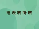 湘教版6上科学 4.3 电表转呀转 课件+教案