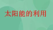 湘教版六年级上册4 太阳能的利用精品ppt课件