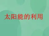 湘教版6上科学 4.4 太阳能的利用 课件+教案