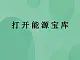 湘教版6上科学 4.5 打开能源宝库 课件+教案