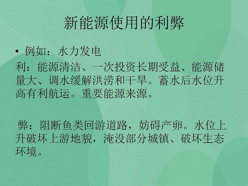 湘教版6上科学 4.5 打开能源宝库 课件第6页