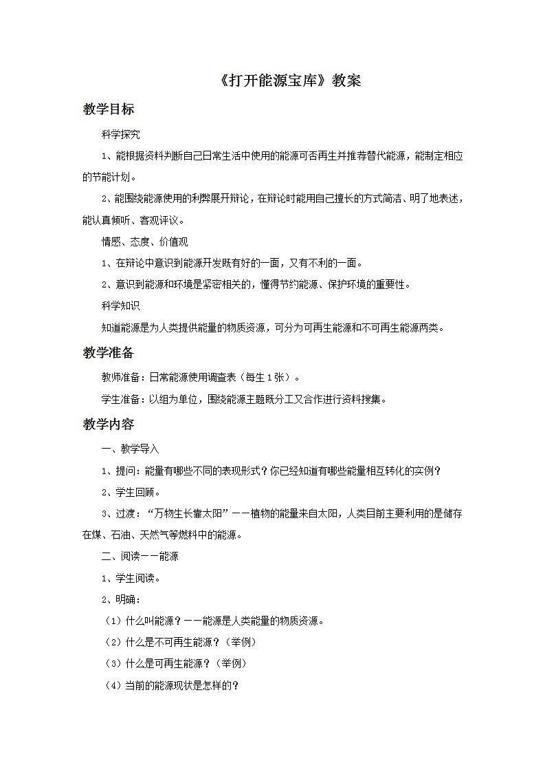 湘教版6上科学 4.5 打开能源宝库 教案第1页