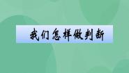 湘教版六年级上册1 我们怎样做判断优秀ppt课件