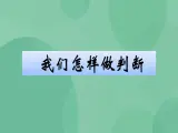 湘教版6上科学 6.1 我们怎样做判断 课件+教案