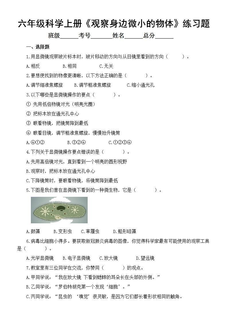 小学科学教科版六年级上册第一单元第3课《观察身边微小的物体》课堂练习题(附参考答案)(2022新版)第1页