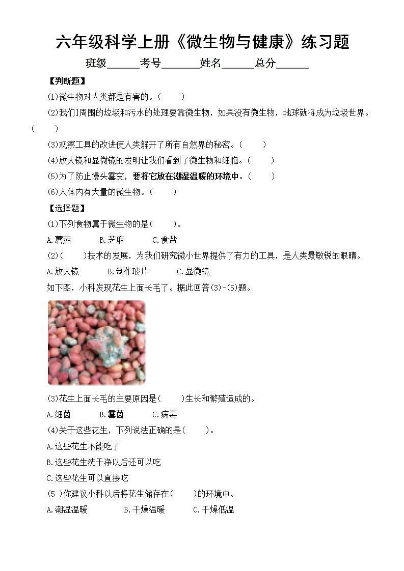 小学科学教科版六年级上册第一单元第7课《微生物与健康》课堂练习题(附参考答案)(2022新版)01