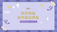 小学科学教科版 (2017)二年级上册科学阅读一等奖ppt课件