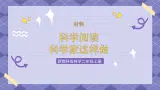 科学阅读 科学家这样做 课件+教案+素材