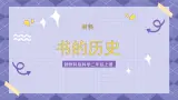 2.3《书的历史》课件+教案