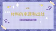 小学科学教科版 (2017)二年级上册科学阅读一等奖ppt课件