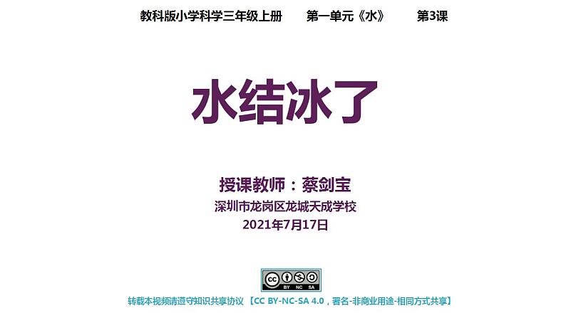 小学科学 教科版 三年级上册《水结冰了》课件01