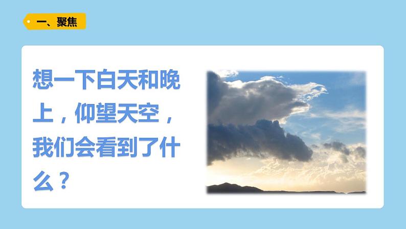 小学科学 教科版 三年级下册 仰望天空 课件02