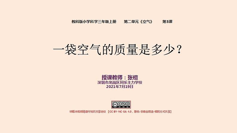 小学科学 教科版 三年级上册《一袋空气的质量是多少》课件01