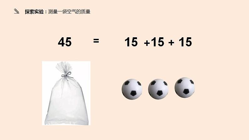 小学科学 教科版 三年级上册《一袋空气的质量是多少》课件06
