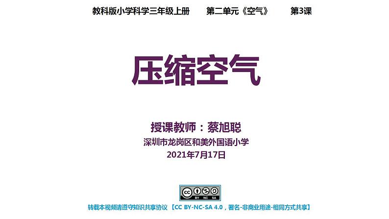 小学科学 教科版 三年级上册《压缩空气》课件01