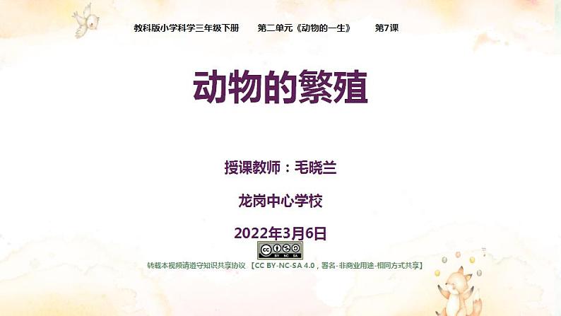 小学科学 教科版 三年级下册《动物的繁殖》课件01