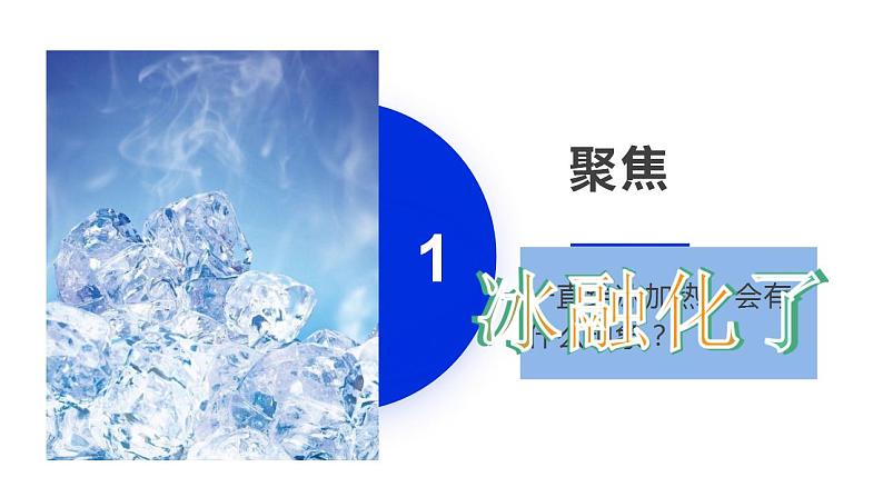 小学科学 教科版 三年级上册《冰融化了》课件03
