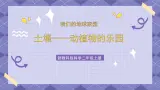 1.2《土壤—动植物的乐园》课件+教案+素材