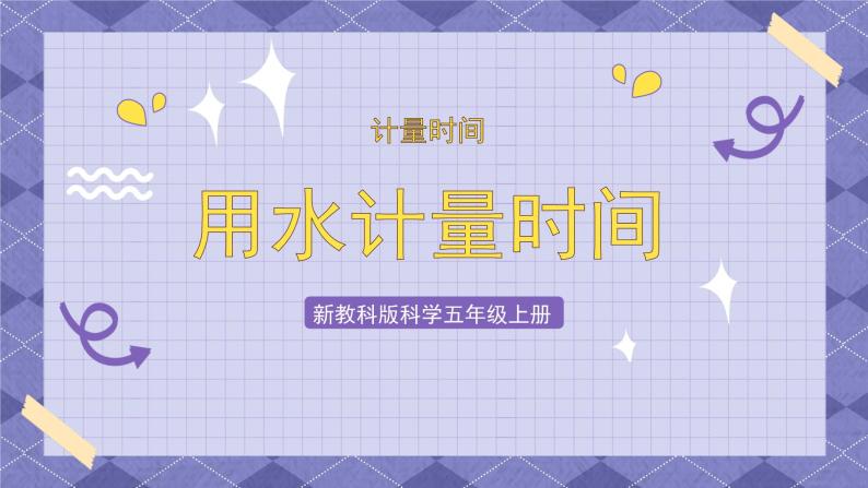 3.2《用水计量时间》PPT课件+教案+视频素材 教科版（2019）科学五上02