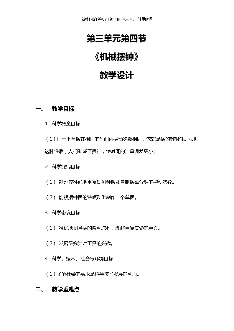 3.4《机械摆钟》PPT课件+教案+视频素材 教科版(2019)科学五上01