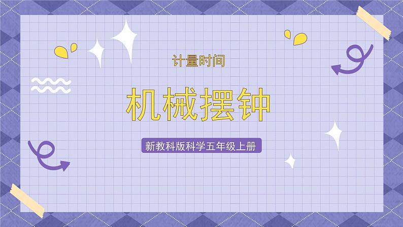 3.4《机械摆钟》PPT课件+教案+视频素材 教科版(2019)科学五上02
