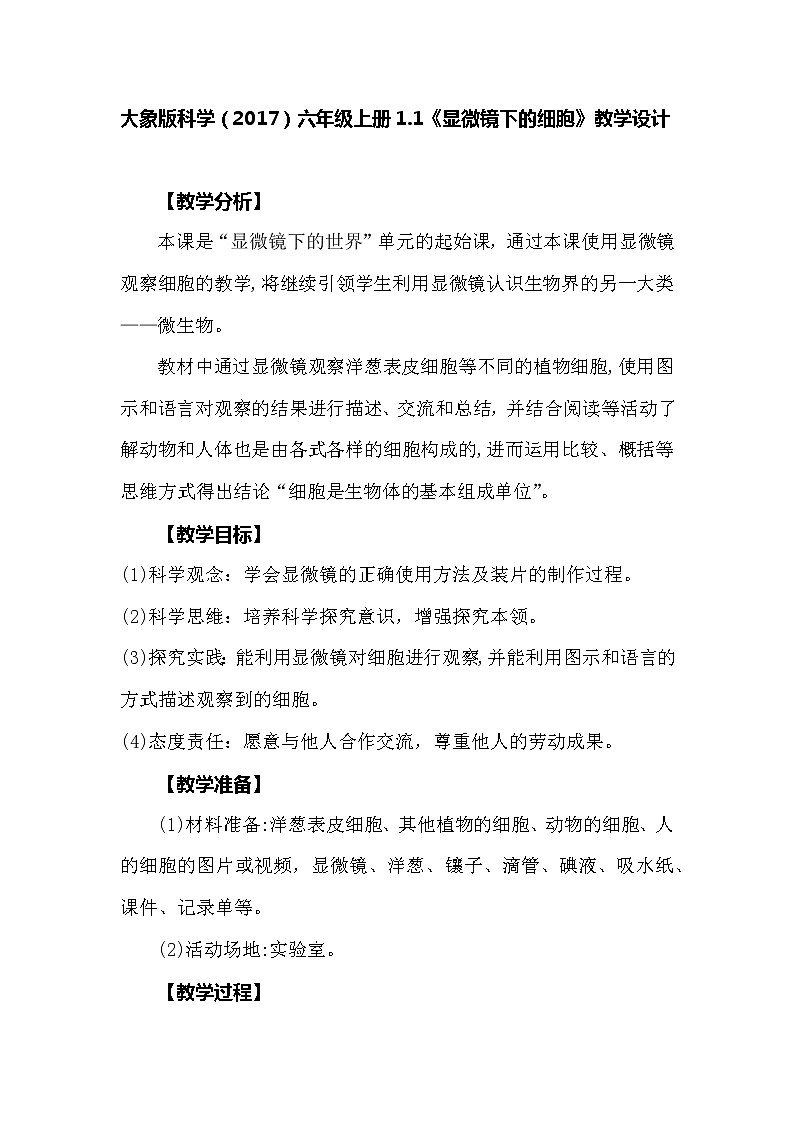 大象版科學(xué)（2017）六年級(jí)上冊(cè)1.1《顯微鏡下的細(xì)胞》教學(xué)設(shè)計(jì)第1頁